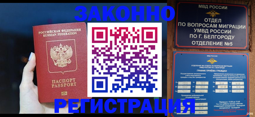 прописка законно в Урус-Мартане